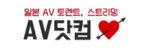 AV닷컴 접속불가
