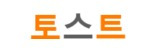 토스트 접속불가