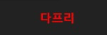 다프리 접속불가