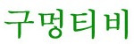 구멍티비 접속불가