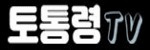 토통령 접속불가