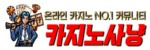카지노사냥 접속불가