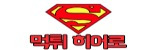 먹튀히어로 접속불가