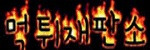 먹튀재판소 접속불가