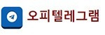 오피텔레그램 접속불가