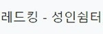 레드킹 접속불가