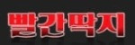 빨간딱지 접속불가