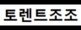 토렌트조조 접속불가