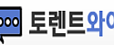 토렌트와이