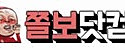 쫄보닷컴 접속불가