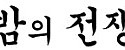 밤의전쟁 접속불가