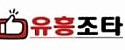 유흥조타