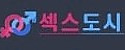 섹스도시