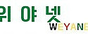 위야넷 접속불가