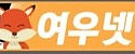 여우넷 떡마차 접속불가