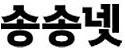 송송넷 접속불가
