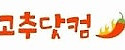 고추닷컴 접속불가