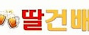 딸건배 접속불가