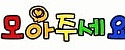 모아주세요 접속불가