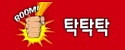 탁탁탁 접속불가