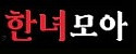 한녀모아 접속불가