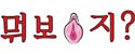 뭐보지 접속불가