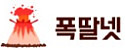 폭딸넷 접속불가