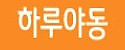 하루야동 접속불가