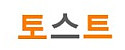 토스트 접속불가