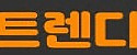 트렌디 접속불가