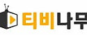 티비나무