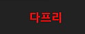 다프리 접속불가