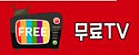 무료TV 접속불가