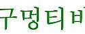구멍티비 접속불가