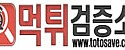 먹튀검증소