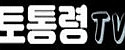 토통령 접속불가