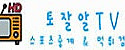 토잘알 TV 접속불가
