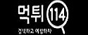 먹튀114 접속불가
