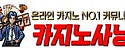 카지노사냥 접속불가