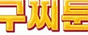 구찌툰 접속불가