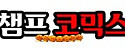 챔프코믹스 접속불가