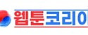 웹툰코리아 접속불가