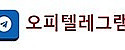 오피텔레그램 접속불가
