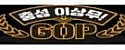 GOP 오피최전방 접속불가