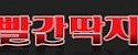 빨간딱지 접속불가