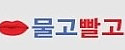 물고빨고 접속불가