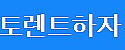 토렌트하자 접속불가