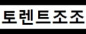 토렌트조조 접속불가
