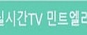 실시간TV 민트엘리