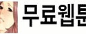 무료웹툰 접속불가